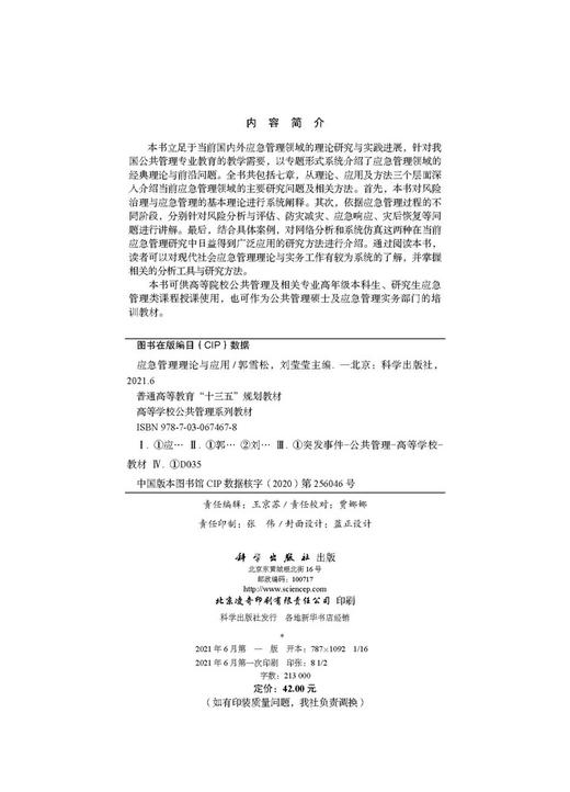 [按需印刷]应急管理理论与应用/郭雪松 商品图2