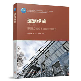 建筑结构（第二版）