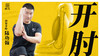 【开肘】教程 商品缩略图0