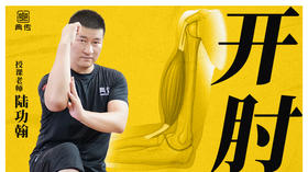 【开肘】教程