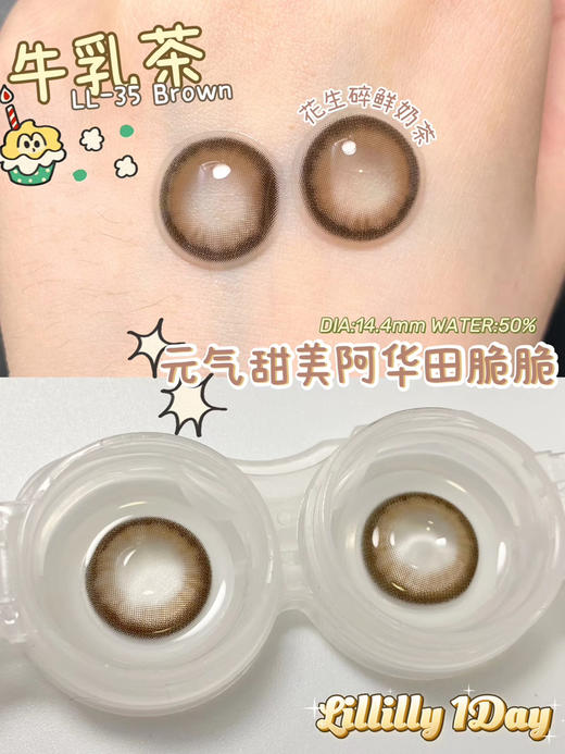 日抛lillilly LL35牛乳茶 14.4mm  10片 含硅水凝胶 日抛无售后 商品图6