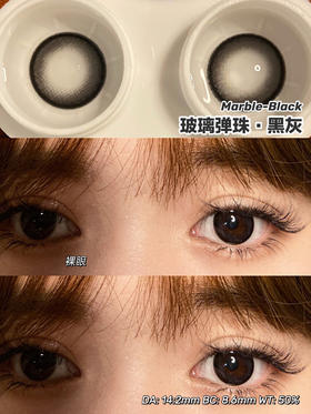 日抛 Jojocon 玻璃弹珠黑灰 14.2