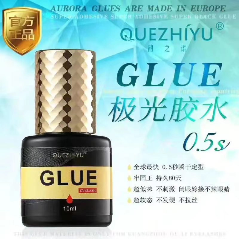 正品 0.5S极光速干睫毛胶水10ml