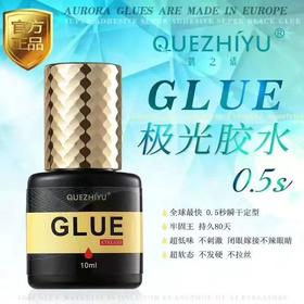 正品 0.5S极光速干睫毛胶水10ml