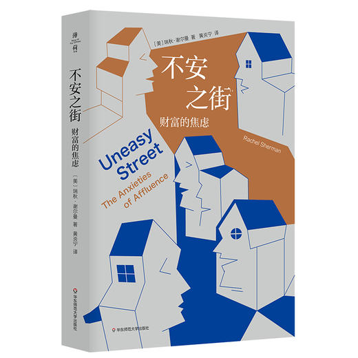 不安之街 财富的焦虑 薄荷实验  高净值人群的道德观念如何影响社会文化与分配系统 商品图1