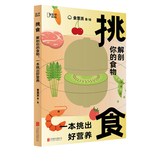 【心如健推荐】挑食：解剖你的食物，一本挑出好营养 商品图0