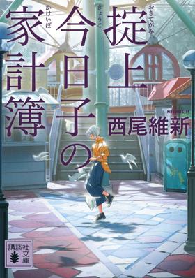 掟上今日子の家計簿