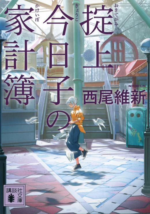 掟上今日子の家計簿 商品图0