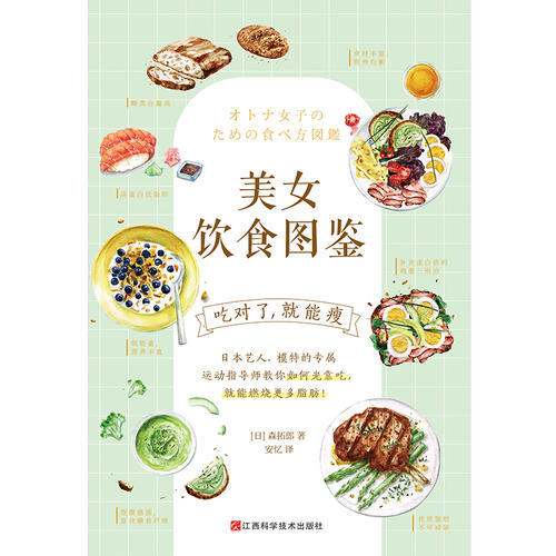【心如健推荐】*饮食图鉴（风靡日本的“饮食减肥法”。吃对了，就能瘦！） 商品图1