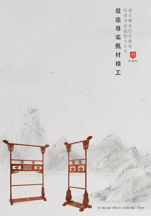 红桥红  家具严选  缅甸花梨（大果紫檀）【清式螭龙 衣帽架】 商品图2