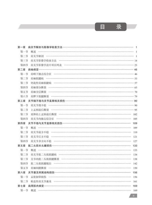 运动医学影像诊断学 肩肘关节分册 常见疾病的临床及影像学诊断 治疗方法 袁慧书 姚伟武 曾献军 主编 9787030677761科学出版社 商品图4