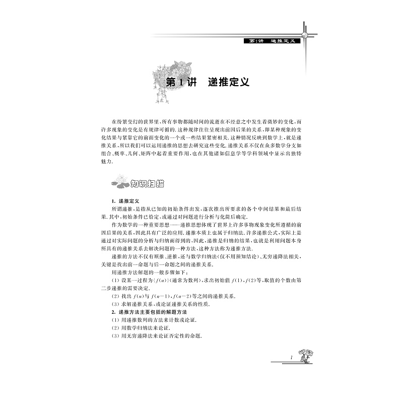 试读PDF-9787308185219(1-1)-高中数学竞赛专家讲座.递推与递推问题_008.jpg