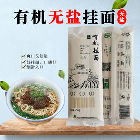 长乐有机挂面宽面圆面细面无盐无钠面条 适合幼儿 老人