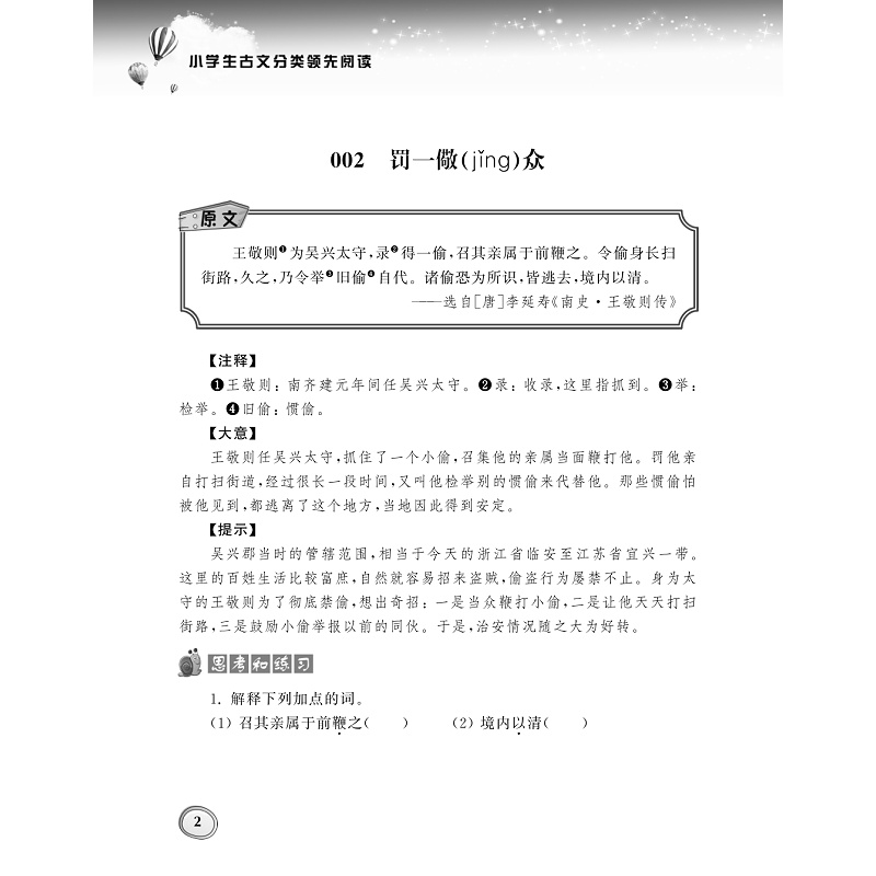 试读PDF-9787308182935(1-1)-小学生古文分类领先阅读·智巧故事卷_010.jpg