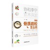 【心如健推荐】预防骨质疏松怎么吃（协和李宁营养课堂） 商品缩略图0