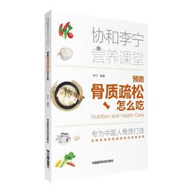 【心如健推荐】预防骨质疏松怎么吃（协和李宁营养课堂）