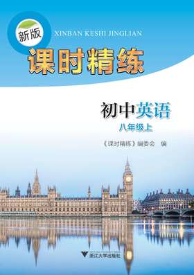 初中英语(8上)/新版课时精练/课时精练编委会/浙江大学出版社