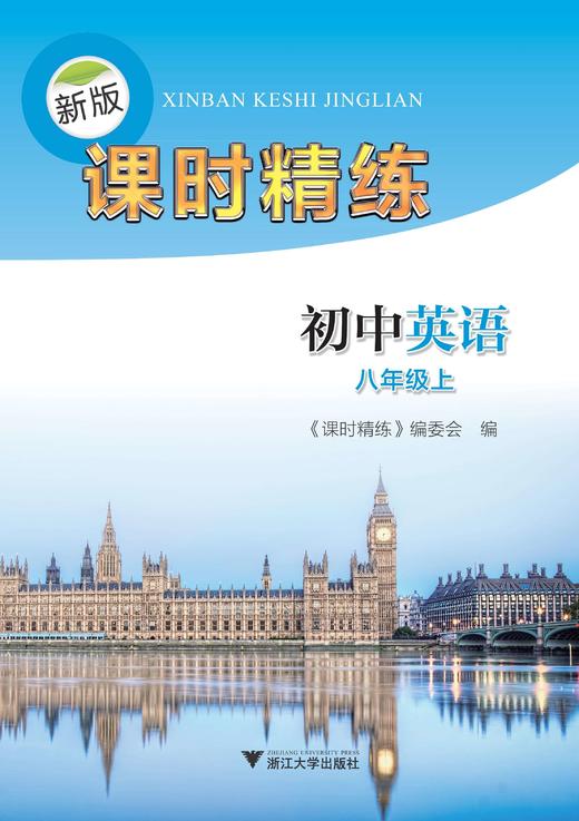 初中英语(8上)/新版课时精练/课时精练编委会/浙江大学出版社 商品图0