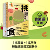 【心如健推荐】挑食：解剖你的食物，一本挑出好营养 商品缩略图1