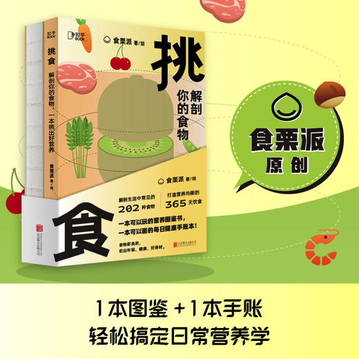 【心如健推荐】挑食：解剖你的食物，一本挑出好营养 商品图1