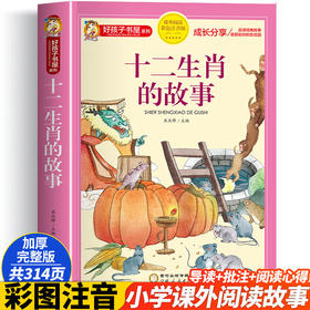 十二生肖的故事正版书彩图注音版十二生肖绘本故事书二十四节气故事一二年级小学生课外书6-9-10岁幼儿园宝宝亲子睡前故事图画书籍