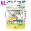 【中商原版】漫画 平屋小品 1  真造圭伍 小学馆 日文原版漫画书 ひらやすみ 2022年漫画大赏第三名作品 商品缩略图0