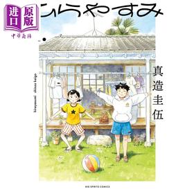 【中商原版】漫画 平屋小品 1  真造圭伍 小学馆 日文原版漫画书 ひらやすみ 2022年漫画大赏第三名作品