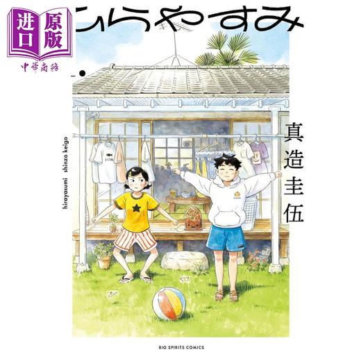 【中商原版】漫画 平屋小品 1  真造圭伍 小学馆 日文原版漫画书 ひらやすみ 2022年漫画大赏第三名作品 商品图0