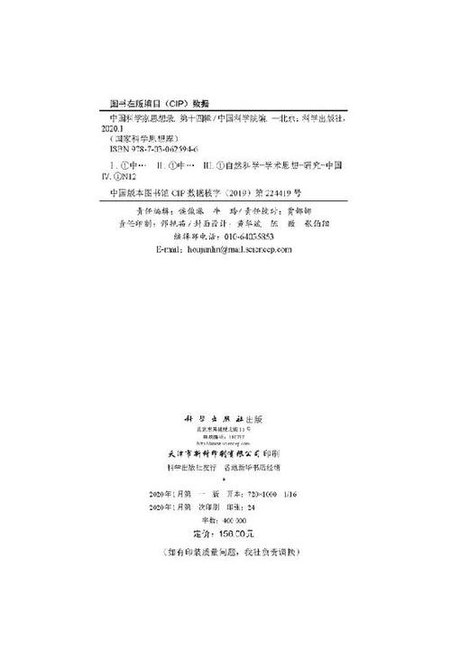[按需印刷]中国科学家思想录·第十四辑/中国科学院 商品图2