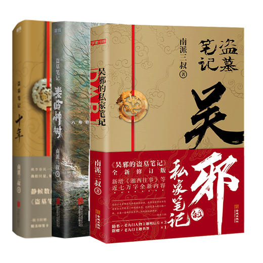 【共3册】吴邪的私家笔记+十年+秦岭神树  南派三叔著 商品图0