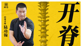 【开脊】教程