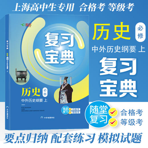 高中复习宝典 中外历史纲要 必修上 统编高考历史等级考合格考学业水平测试 商品图0