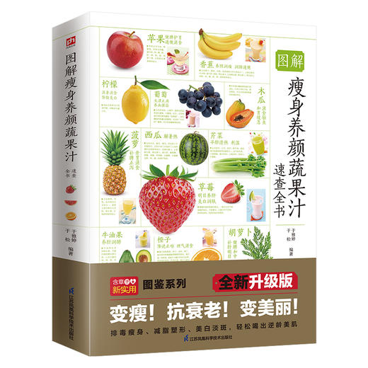 【心如健推荐】图解瘦身养颜蔬果汁速查全书 商品图0