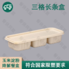 三格长条日式玉米淀粉降解餐盒（300套/箱） 商品缩略图0