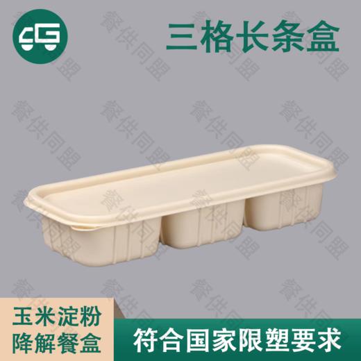 三格长条日式玉米淀粉降解餐盒（300套/箱） 商品图0