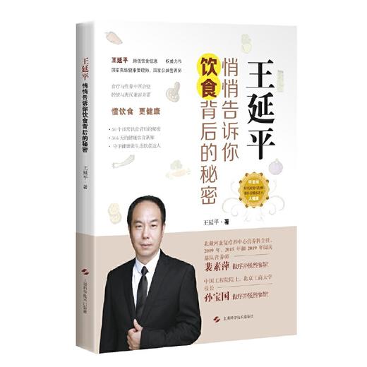 【心如健推荐】王延平:悄悄告诉你饮食背后的秘密 商品图0