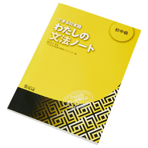 【中商原版】你好日语 初中级教材 语法笔记 日文原版 できる日本語 わたしの文法ノート 初中級 商品图2