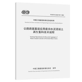 公路路面基层应用废旧水泥混凝土再生集料技术规程（T/CECS G：K23-02—2021）