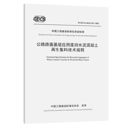 公路路面基层应用废旧水泥混凝土再生集料技术规程（T/CECS G：K23-02—2021） 商品图0
