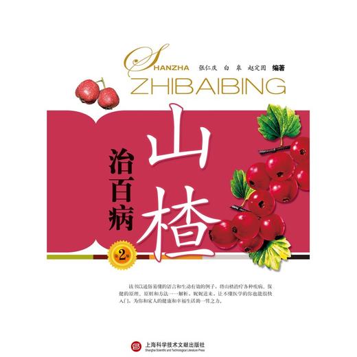 【心如健推荐】山楂治百病（第二版） 商品图0