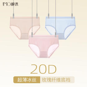 【LIUMO柳沫】20D超细冰丝女士内裤玫瑰纤维底裆中腰女内采用20D超细锦纶冰丝面料制作，手感超柔舒适，不易勾丝