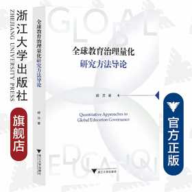 全球教育治理量化研究方法导论/外国语言学及应用语言学研究丛书/浙江大学出版社/胡洁