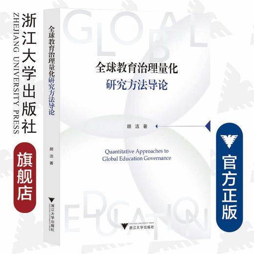 全球教育治理量化研究方法导论/外国语言学及应用语言学研究丛书/浙江大学出版社/胡洁 商品图0