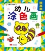 (仓发) 幼儿园幼儿涂色画·提高篇 填色 画画 学龄前绘画美术教材/中国人口出版社/晨风童书/9787510179464 商品缩略图1