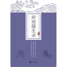 【心如健推荐】岭南摄生录