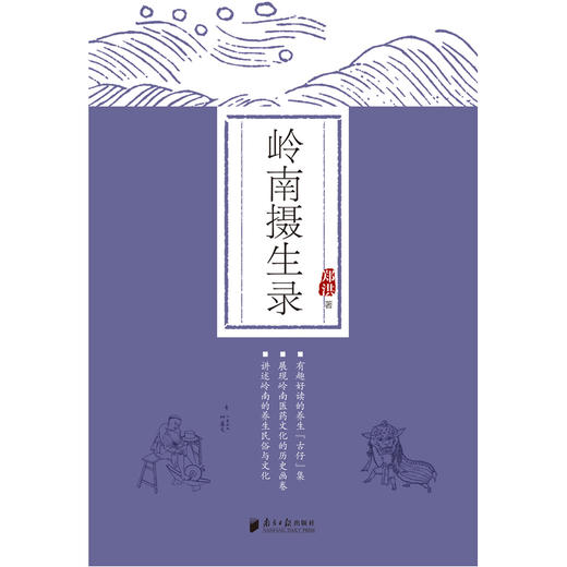 【心如健推荐】岭南摄生录 商品图0