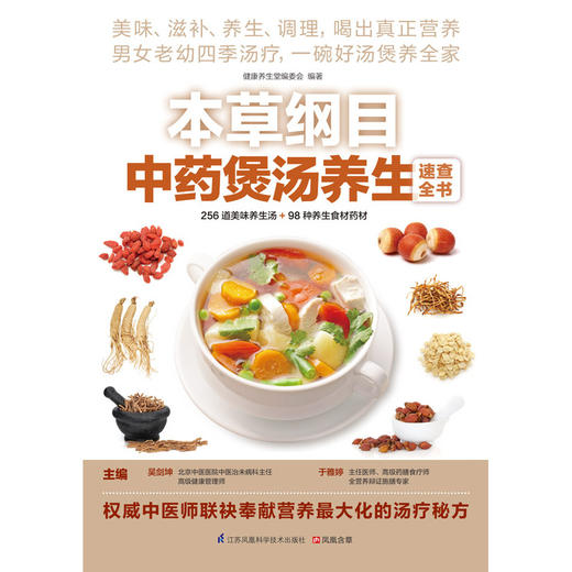 【心如健推荐】本草纲目中药煲汤养生速查全书（美味、滋补、养生、调理，喝出真正营养） 商品图2