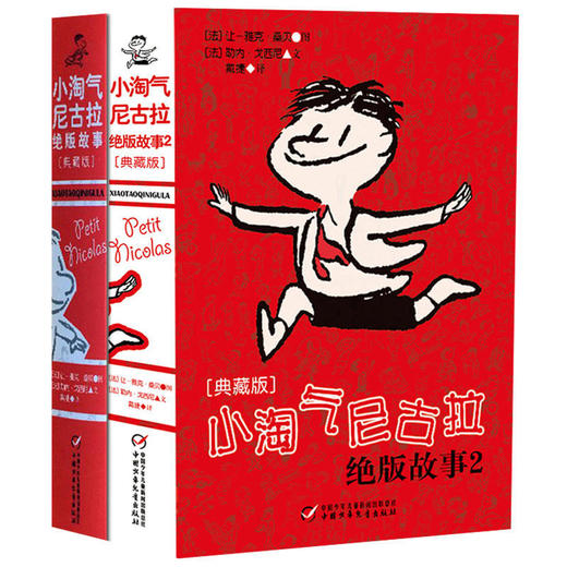 小淘气尼古拉的故事（典藏版）1+2 正版儿童文学故事书   7-14岁儿童趣味小说故事 商品图1