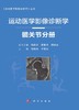 运动医学影像诊断学 髋关节分册 髋关节解剖与影像学检查方法 髋关节累及软骨的病变等 程晓光 于爱红 编 9787030684820科学出版社 商品缩略图2