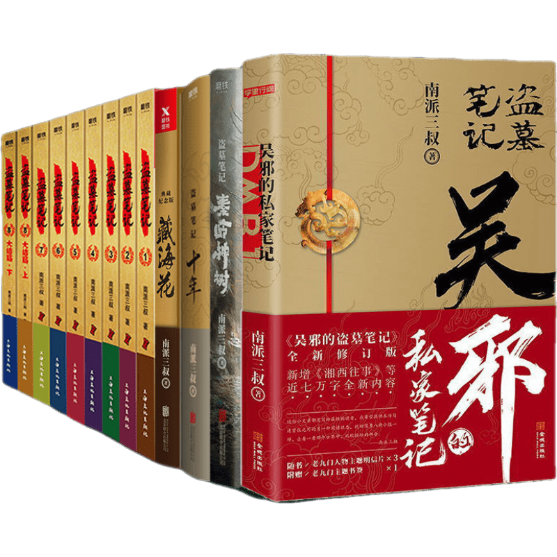 共13册盗墓笔记典藏版全集+十年+藏海花+秦岭神树+吴邪的私家笔记
